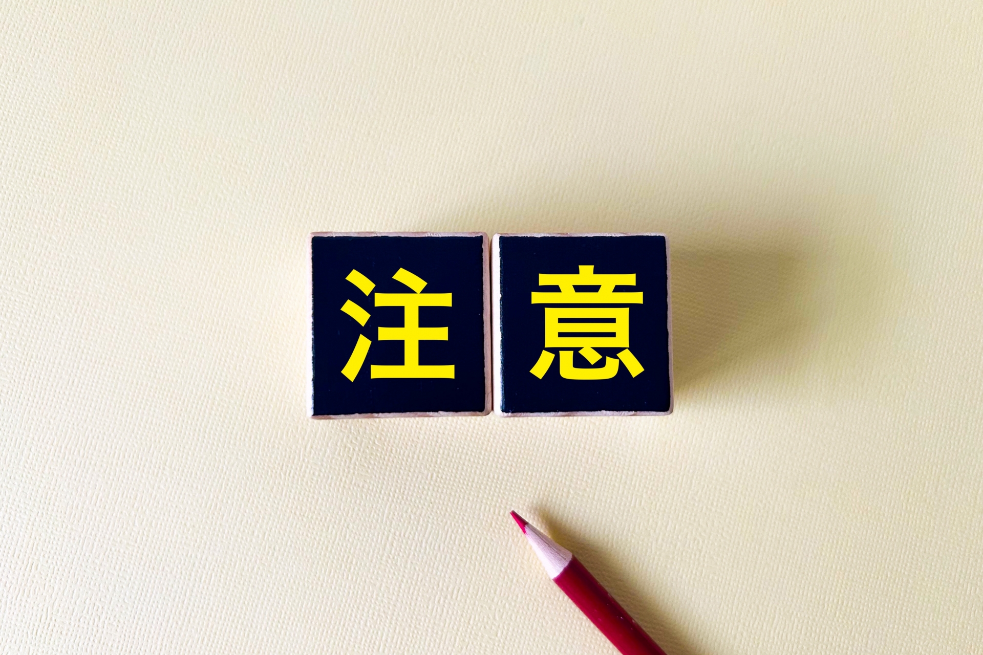注意点と書かれたカード