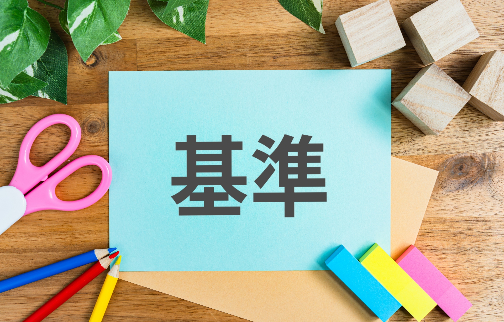 基準と書かれたボード