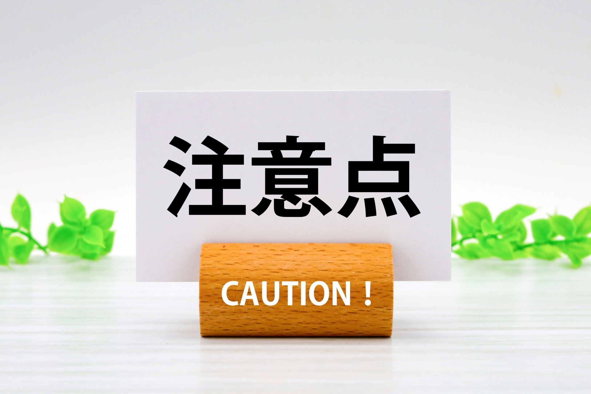 注意点