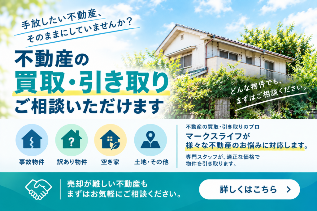 訳あり不動産の買取・引き取りはマークスライフへ