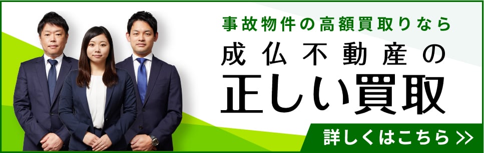 成仏不動産の正しい買取