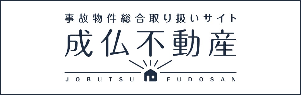 日本最大級の事故物件サイト　成仏不動産
