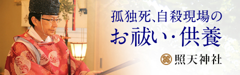 孤独死、自殺現場のお祓い・供養 照天神社