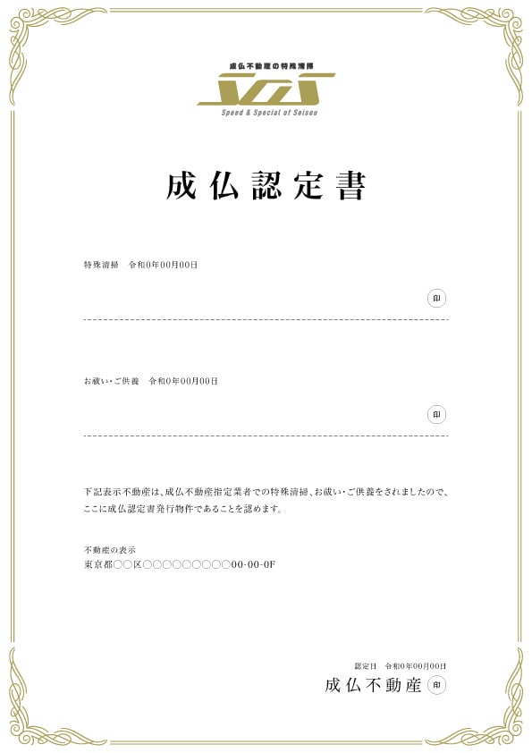 成仏認定書