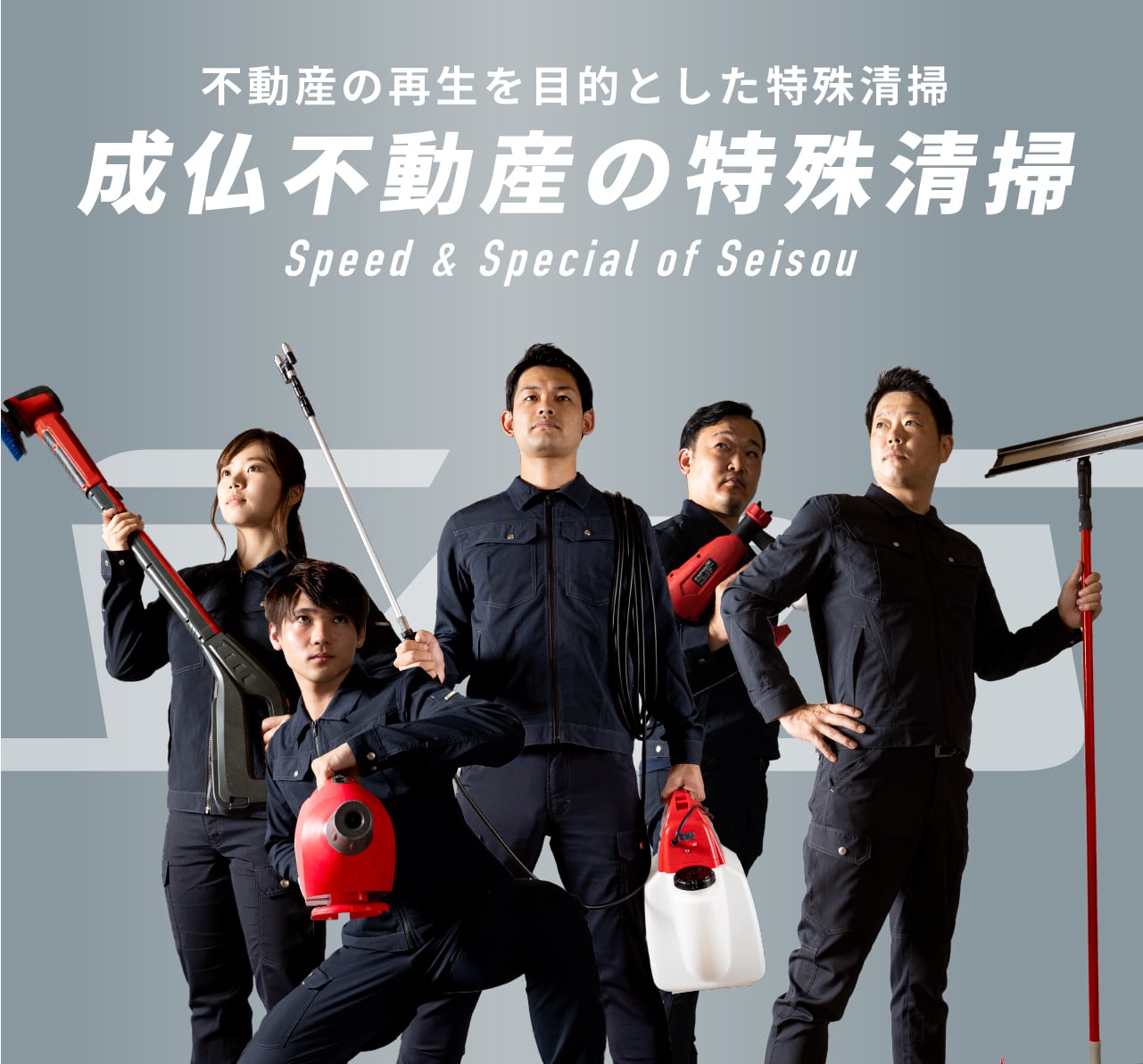 ご遺族の想いを最後までしっかりサポート 成仏不動産の特殊清掃 Speed & Special of Seisou