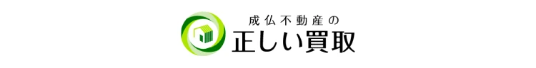 成仏不動産の正しい買取