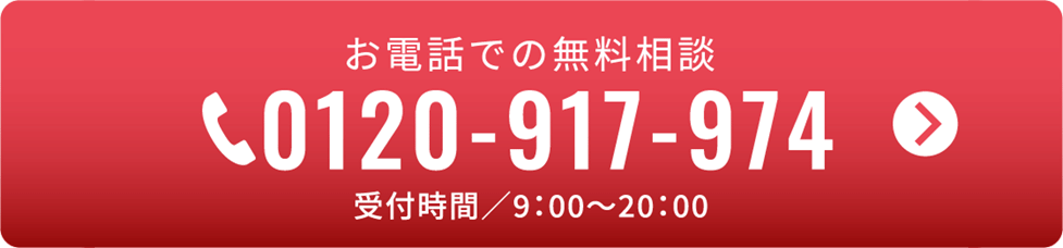 お電話での無料相談