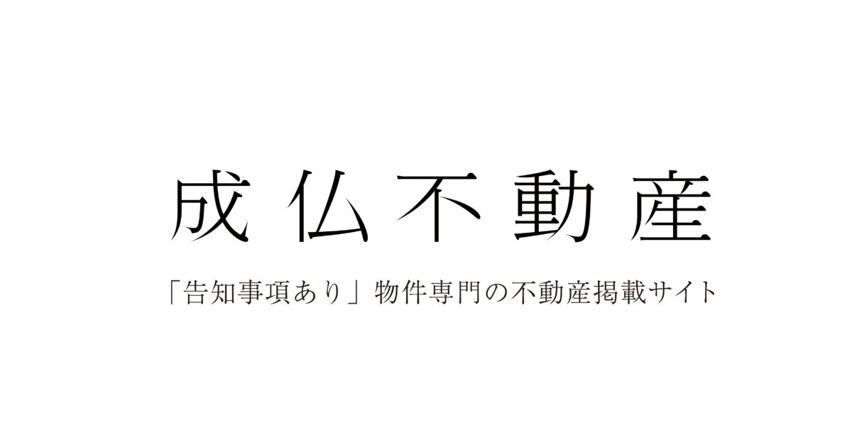 成仏不動産 事故物件の買取 売却 流通専門サイト