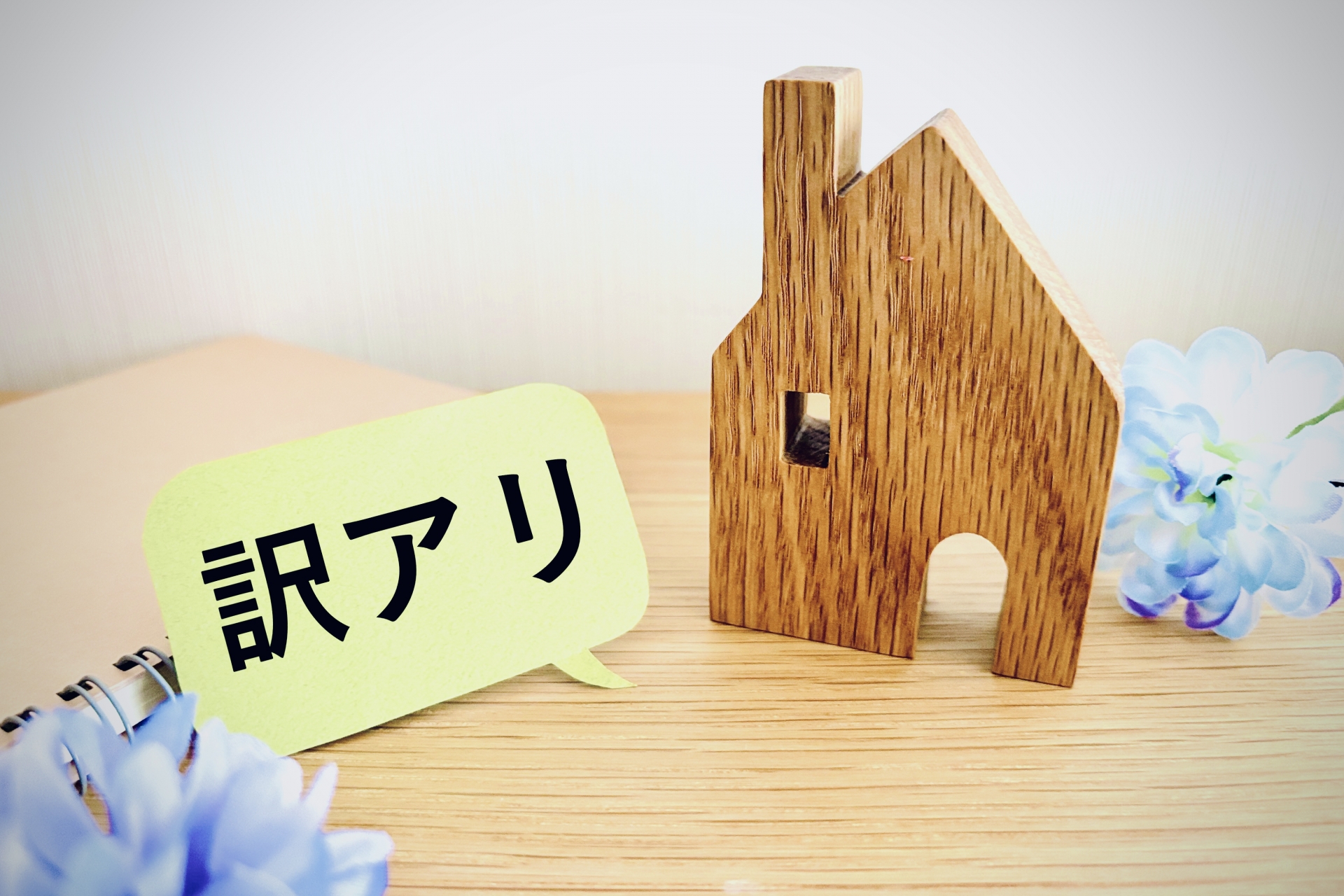 木の家の模型と訳アリ