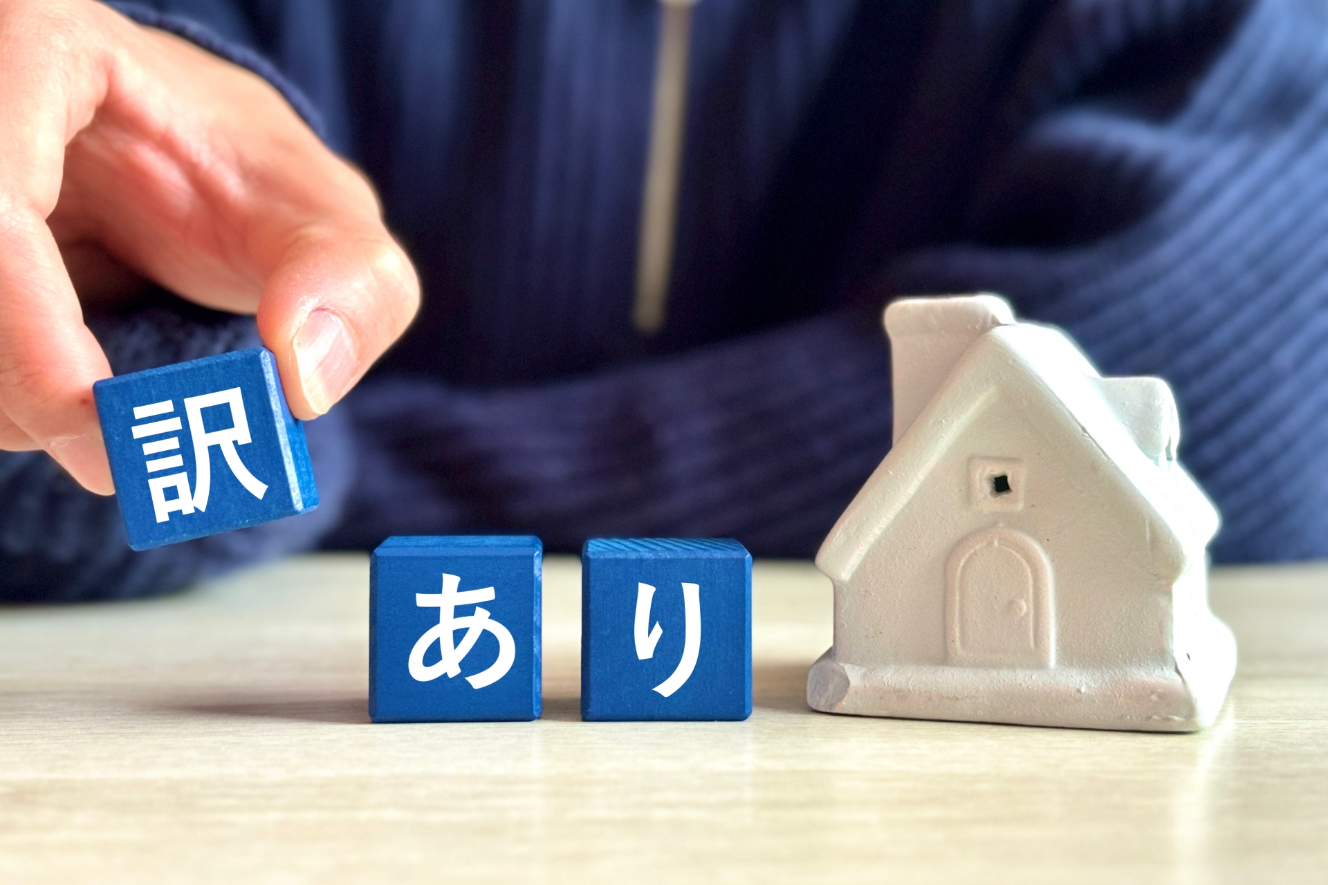 訳あり　積み木