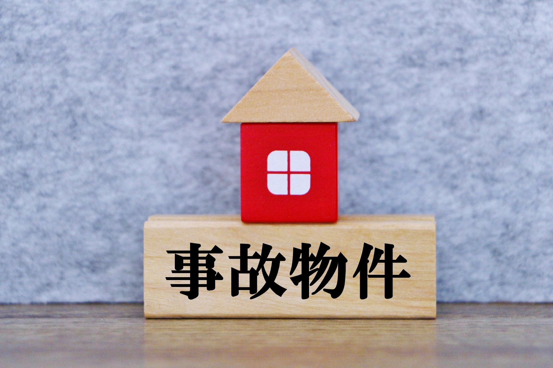 事故物件　積み木