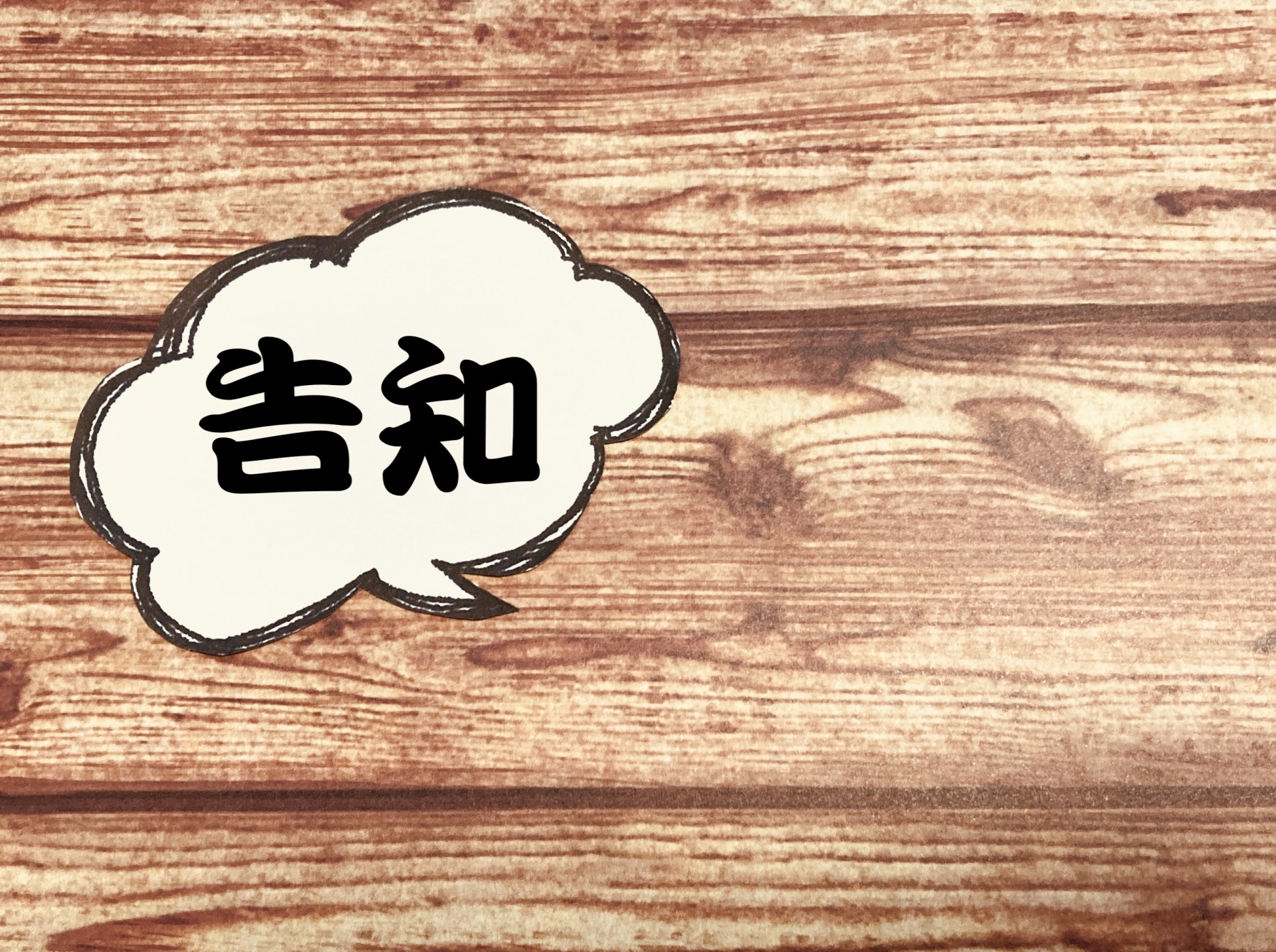 告知