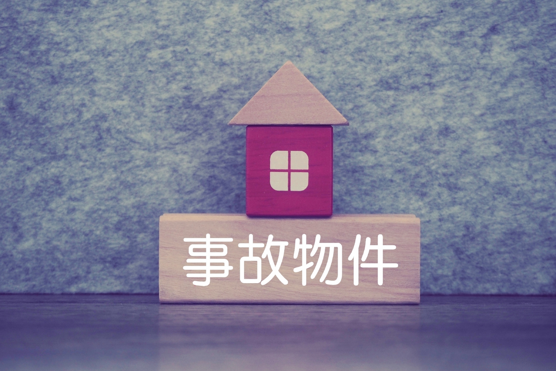 事故物件