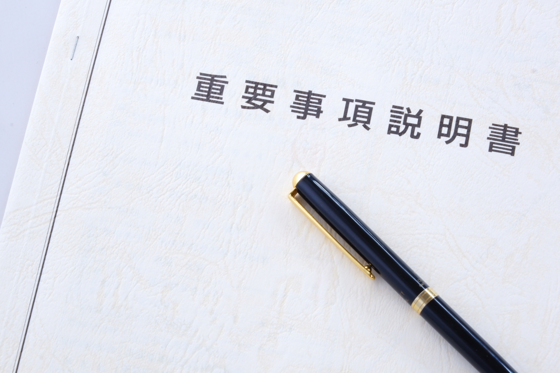 重要説明事項書