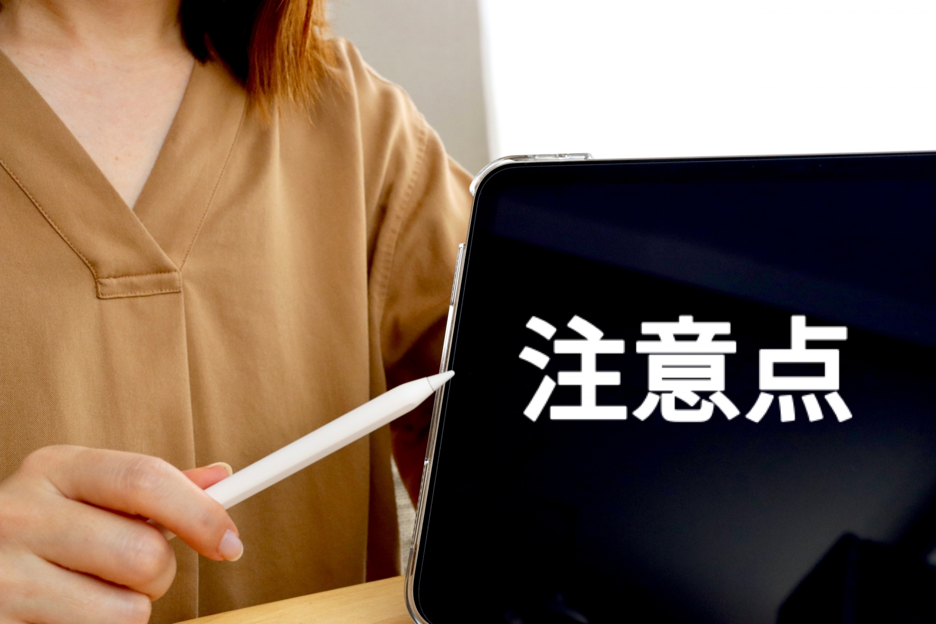 注意点