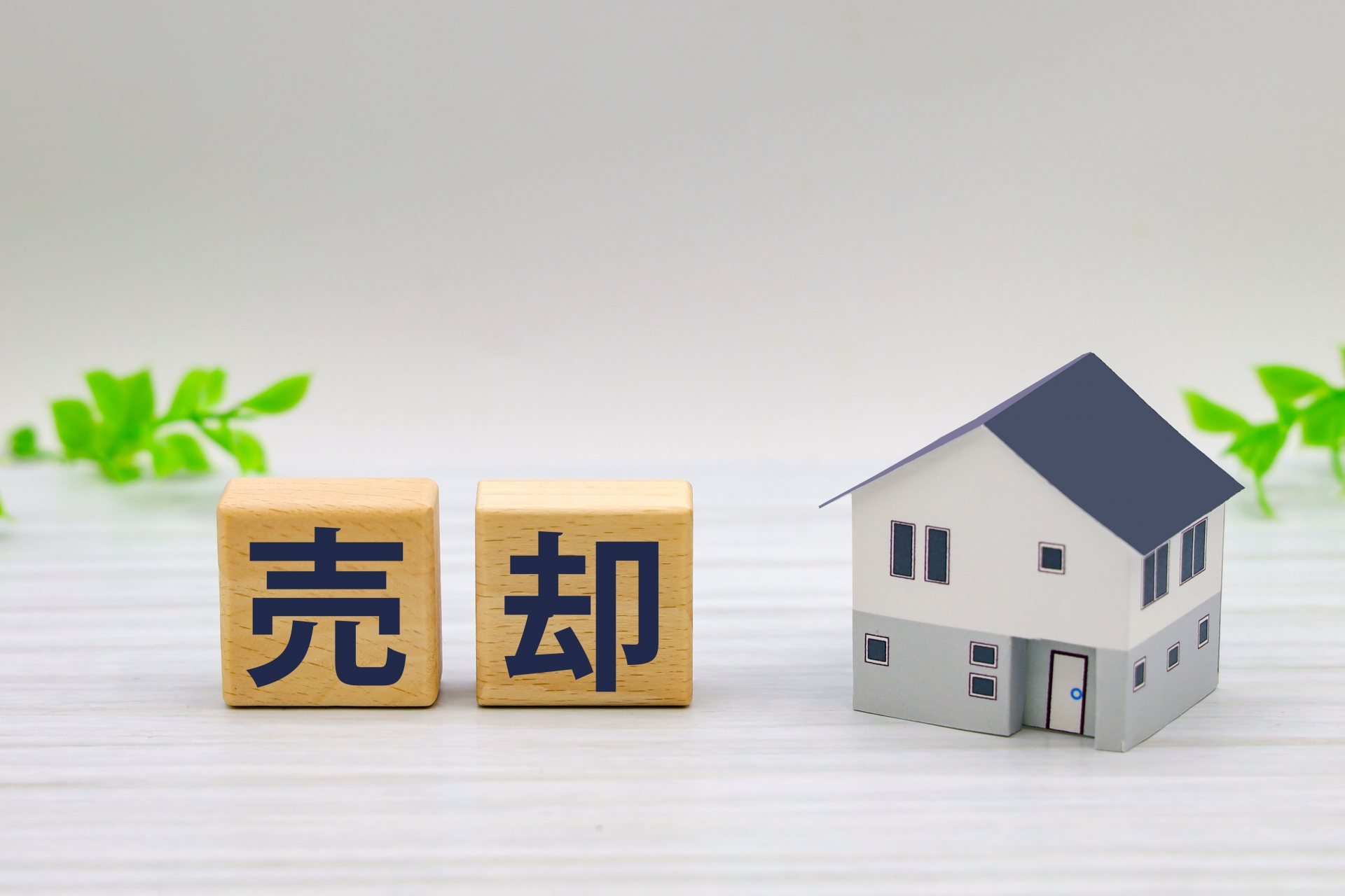 家の売却を検討する