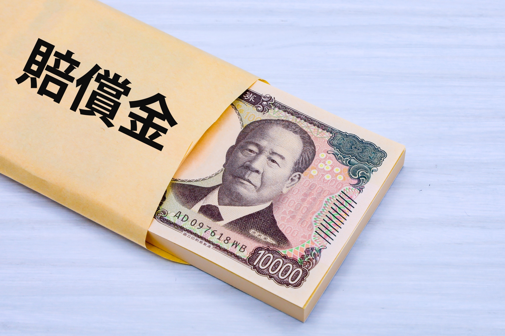 賠償金のイメージ