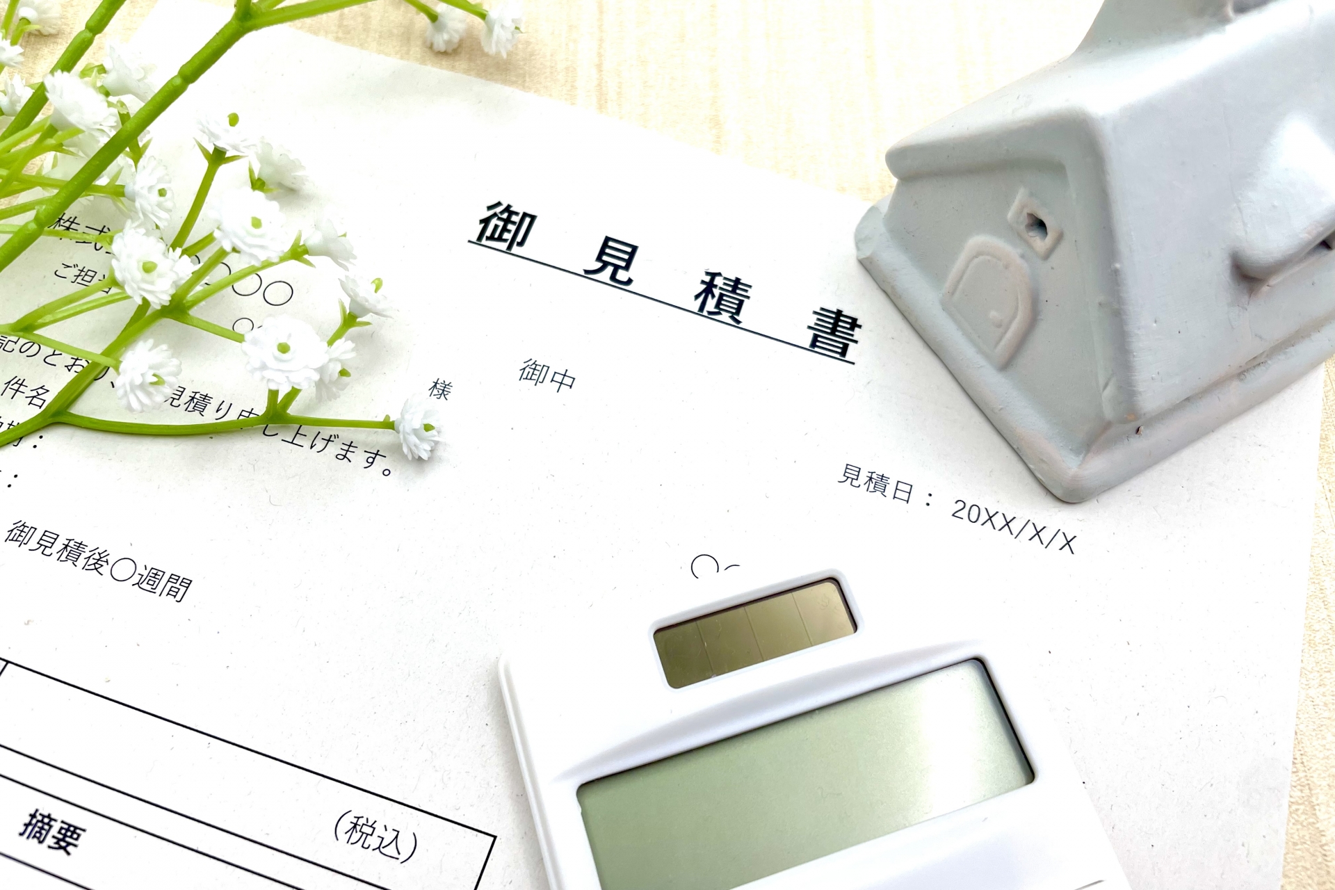 家と見積書　住宅ローンや契約　